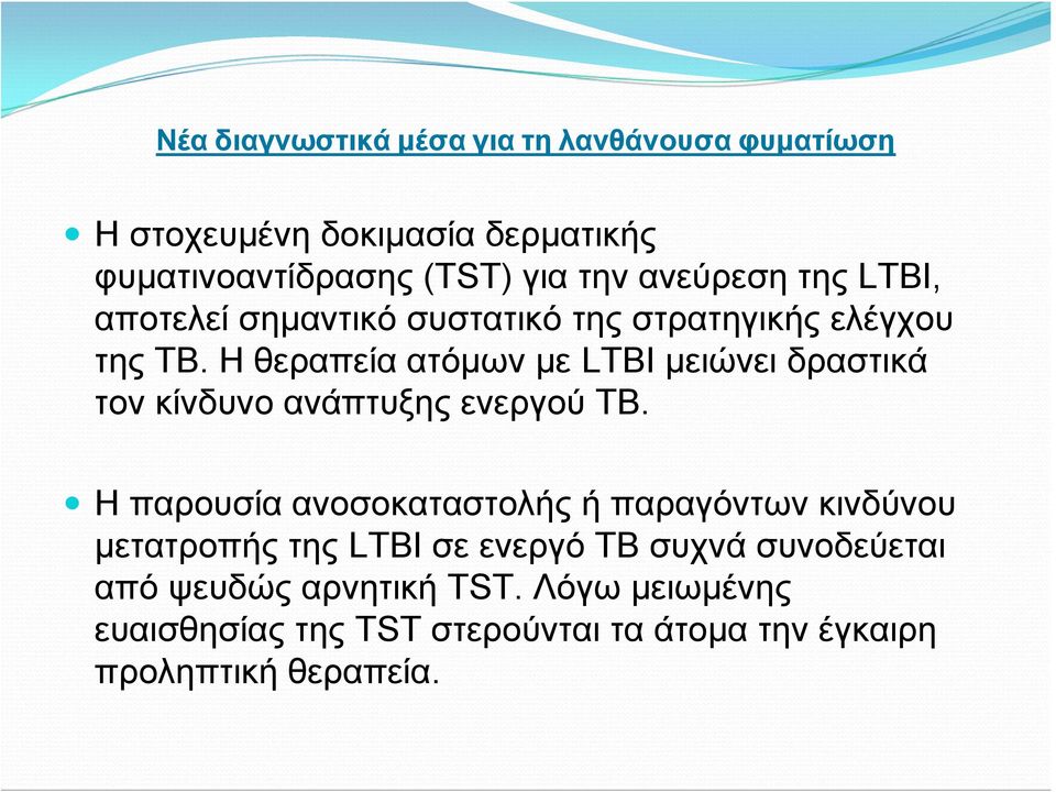 Η θεραπεία ατόμων με LTBI μειώνει δραστικά τον κίνδυνο ανάπτυξης ενεργού ΤΒ.