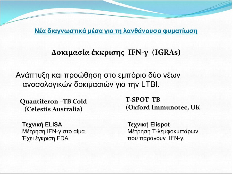 Quantiferon TB Cold (Celestis Australia) Τεχνική ELISA Μέτρηση IFN-γ στοαίμα.