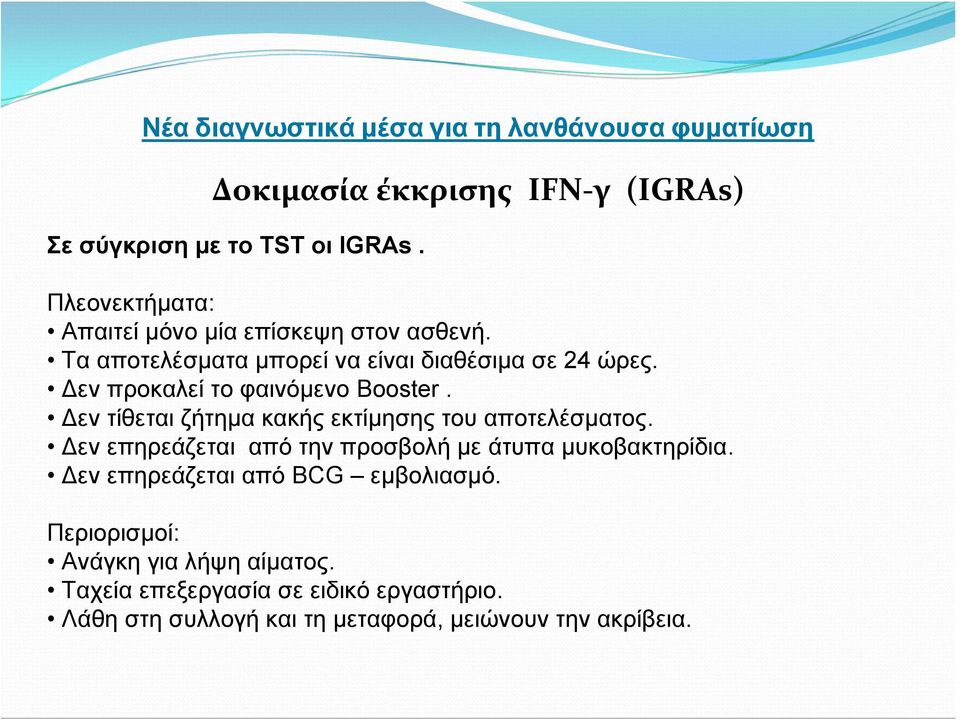 Δεν προκαλεί το φαινόμενο Booster. Δεν τίθεται ζήτημα κακής εκτίμησης του αποτελέσματος.