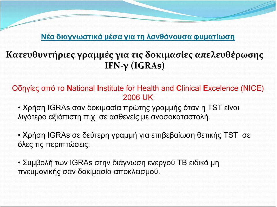 γραμμής όταν η TST είναι λιγότερο αξιόπιστη π.χ. σε ασθενείς με ανοσοκαταστολή.
