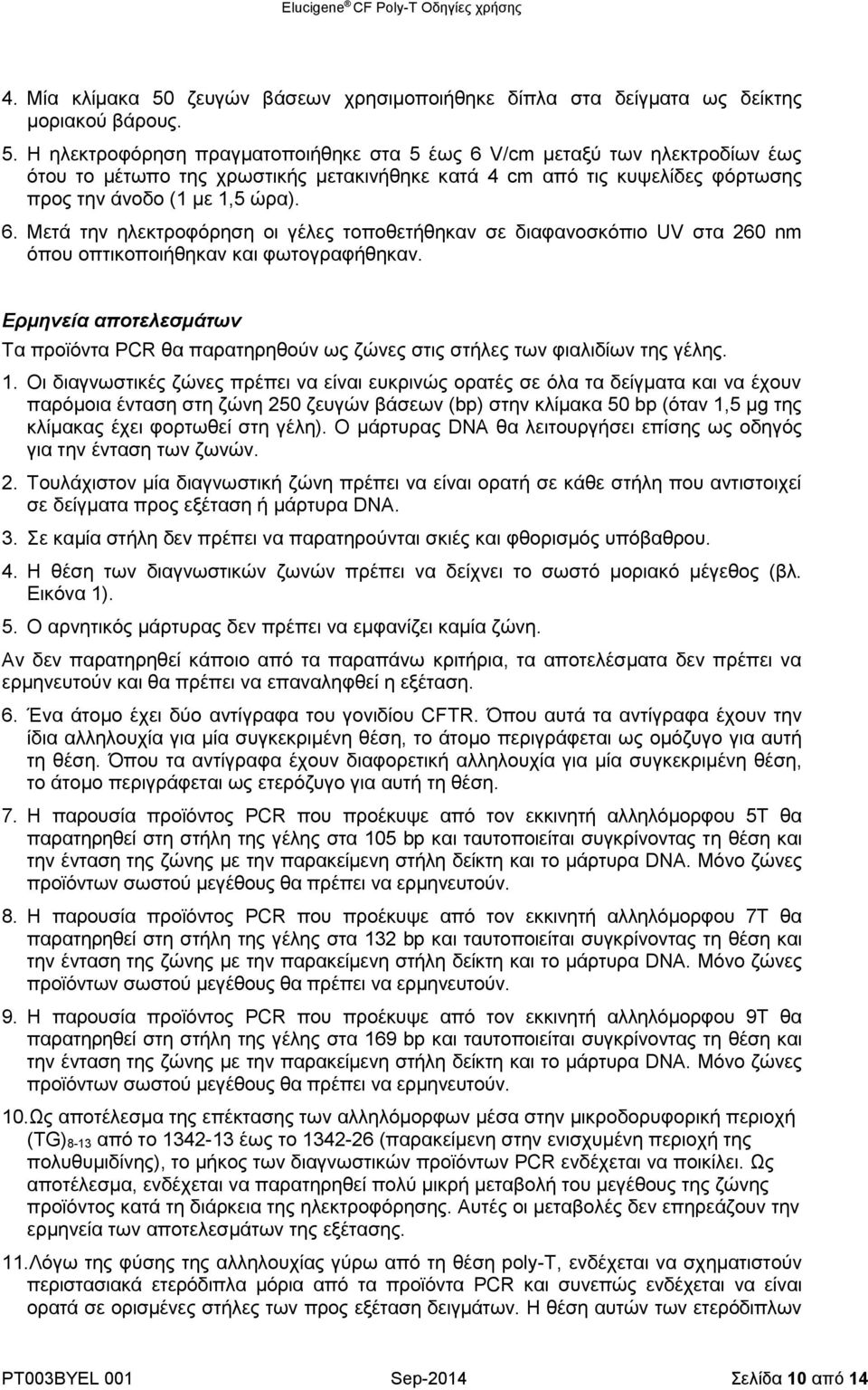 Η ηλεκτροφόρηση πραγματοποιήθηκε στα 5 έως 6 V/cm μεταξύ των ηλεκτροδίων έως ότου το μέτωπο της χρωστικής μετακινήθηκε κατά 4 cm από τις κυψελίδες φόρτωσης προς την άνοδο (1 με 1,5 ώρα). 6. Μετά την ηλεκτροφόρηση οι γέλες τοποθετήθηκαν σε διαφανοσκόπιο UV στα 260 nm όπου οπτικοποιήθηκαν και φωτογραφήθηκαν.