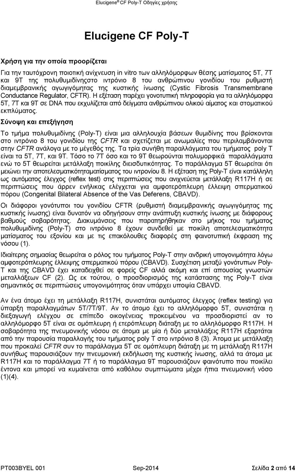 Η εξέταση παρέχει γονοτυπική πληροφορία για τα αλληλόμορφα 5T, 7T και 9T σε DNA που εκχυλίζεται από δείγματα ανθρώπινου ολικού αίματος και στοματικού εκπλύματος.