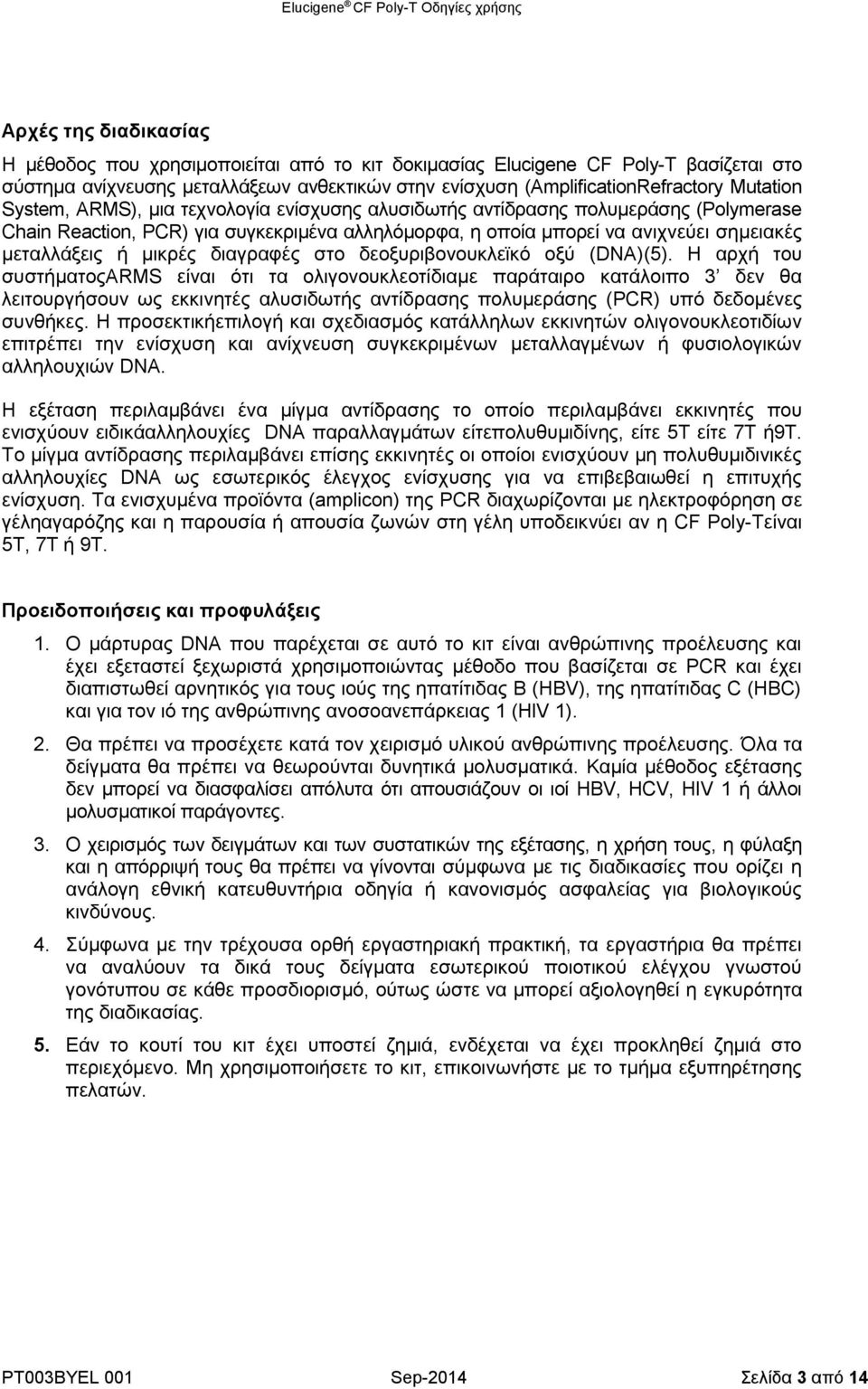 διαγραφές στο δεοξυριβονουκλεϊκό οξύ (DNA)(5).