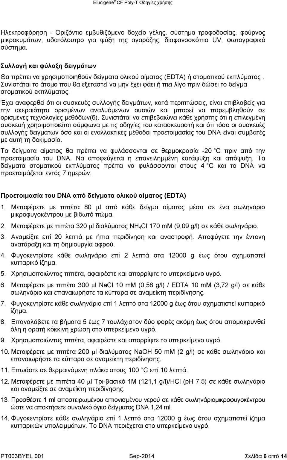 Συνιστάται το άτομο που θα εξεταστεί να μην έχει φάει ή πιει λίγο πριν δώσει το δείγμα στοματικού εκπλύματος.