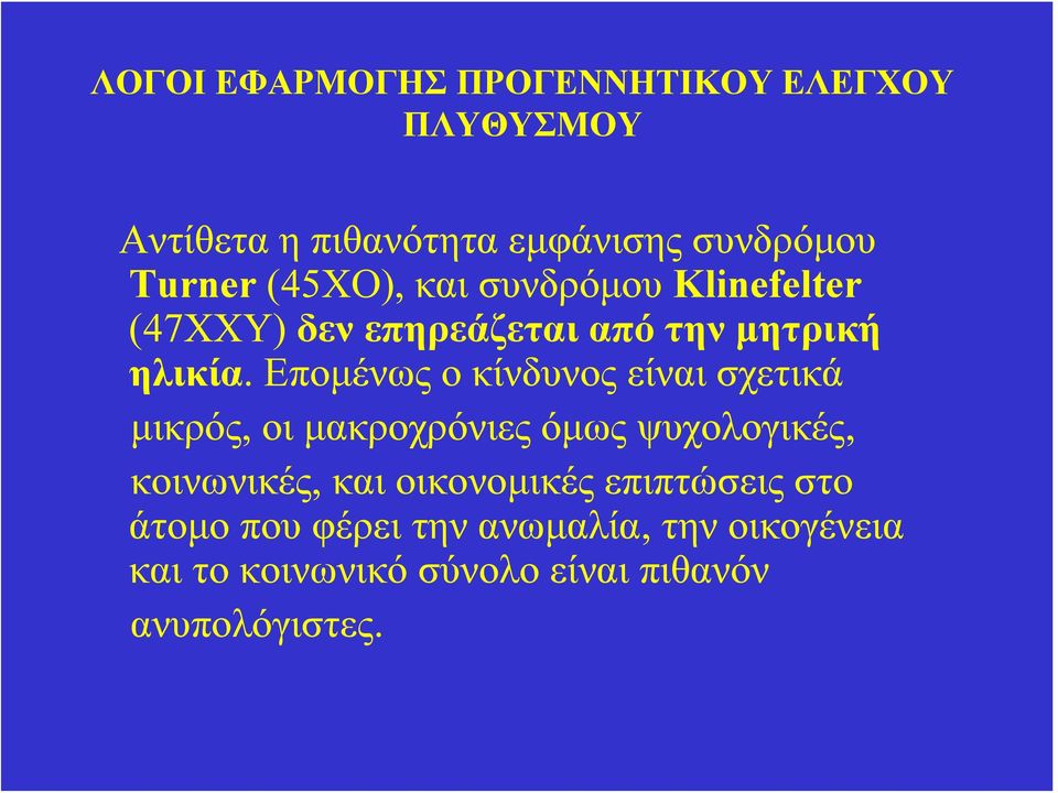 Επομένως ο κίνδυνος είναι σχετικά μικρός, οι μακροχρόνιες όμως ψυχολογικές, κοινωνικές, και