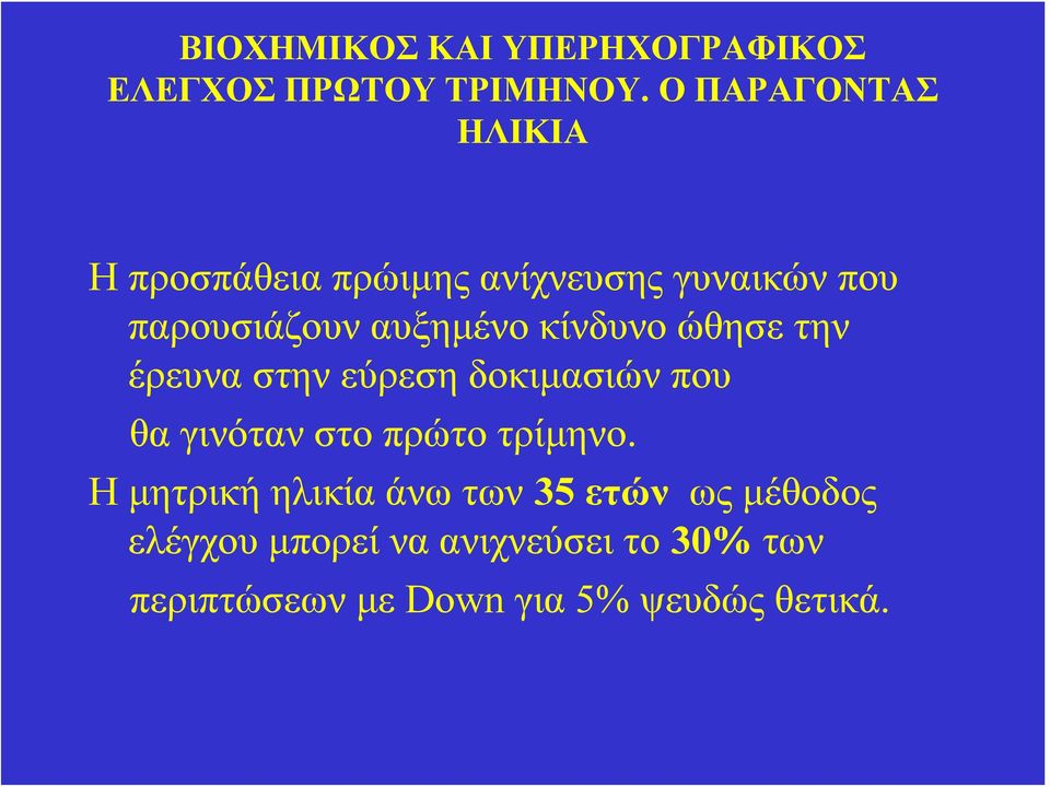 κίνδυνο ώθησε την έρευνα στην εύρεση δοκιμασιών που θα γινόταν στο πρώτο τρίμηνο.