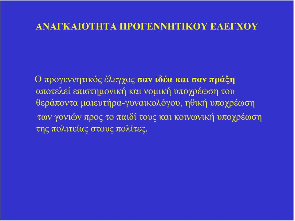 θεράποντα μαιευτήρα-γυναικολόγου, ηθική υποχρέωση των γονιών προς