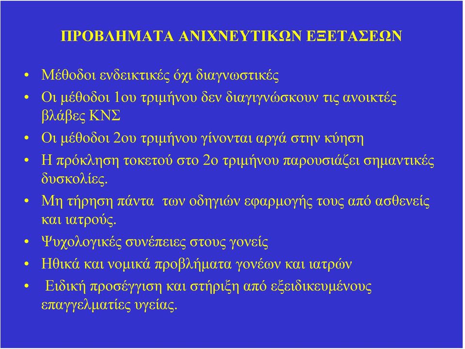 σημαντικές δυσκολίες. Μη τήρηση πάντα των οδηγιών εφαρμογής τους από ασθενείς και ιατρούς.