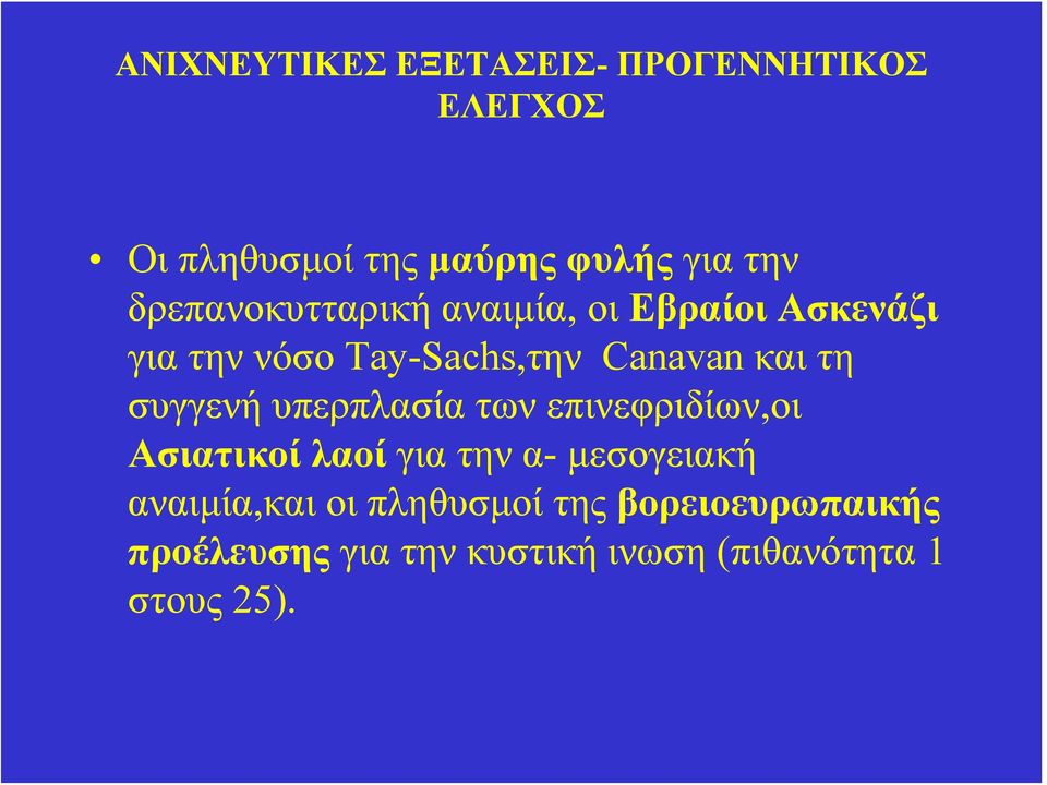 συγγενή υπερπλασία των επινεφριδίων,οι Ασιατικοί λαοί για την α- μεσογειακή αναιμία,και