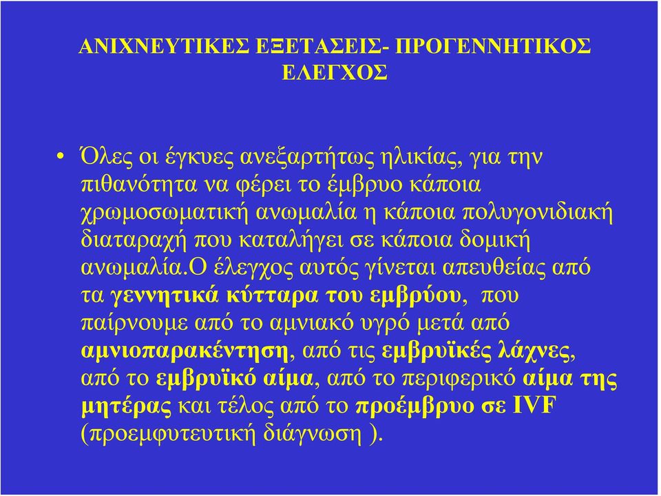 ο έλεγχος αυτός γίνεται απευθείας από τα γεννητικά κύτταρα του εμβρύου, που παίρνουμε από το αμνιακό υγρό μετά από