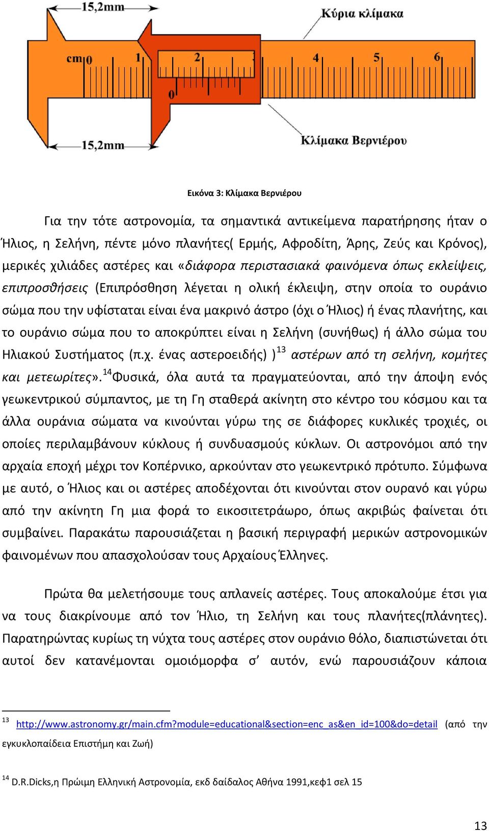 ένας πλανήτης, και το ουράνιο σώμα που το αποκρύπτει είναι η Σελήνη (συνήθως) ή άλλο σώμα του Ηλιακού Συστήματος (π.χ. ένας αστεροειδής) ) 13 αστέρων από τη σελήνη, κομήτες και μετεωρίτες».