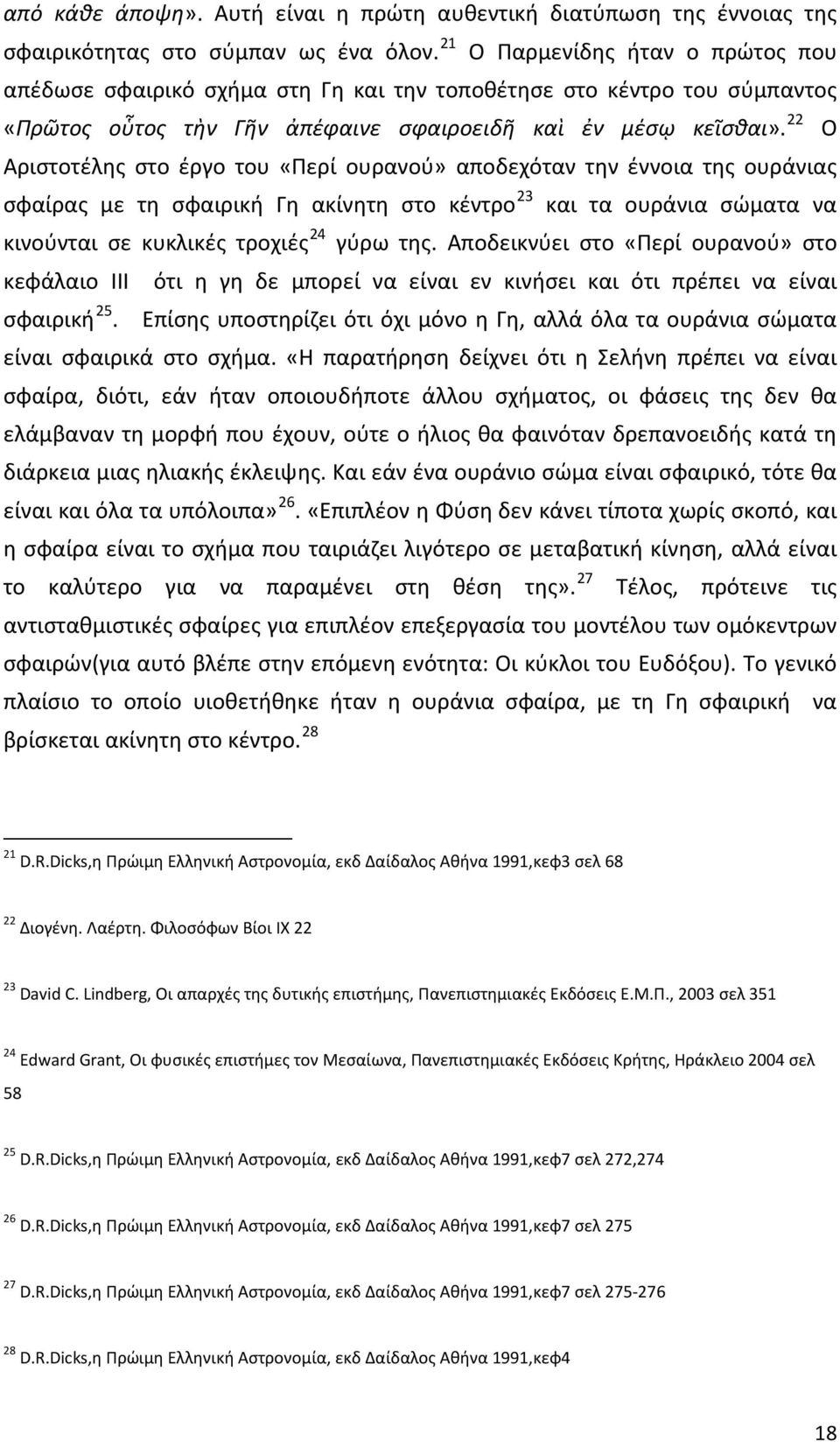 22 Ο Αριστοτέλης στο έργο του «Περί ουρανού» αποδεχόταν την έννοια της ουράνιας σφαίρας με τη σφαιρική Γη ακίνητη στο κέντρο 23 και τα ουράνια σώματα να κινούνται σε κυκλικές τροχιές 24 γύρω της.