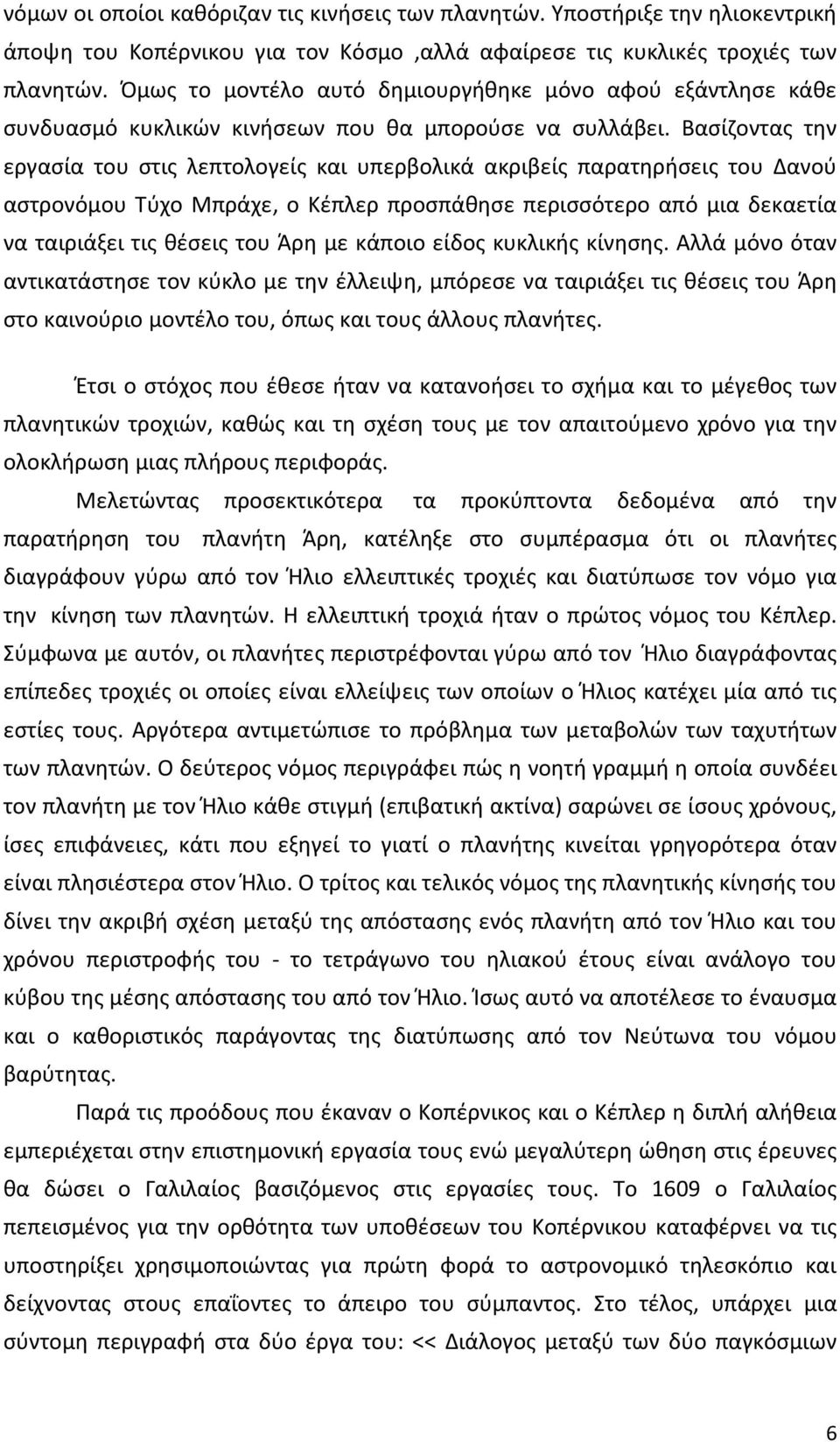 Βασίζοντας την εργασία του στις λεπτολογείς και υπερβολικά ακριβείς παρατηρήσεις του Δανού αστρονόμου Τύχο Μπράχε, ο Κέπλερ προσπάθησε περισσότερο από μια δεκαετία να ταιριάξει τις θέσεις του Άρη με