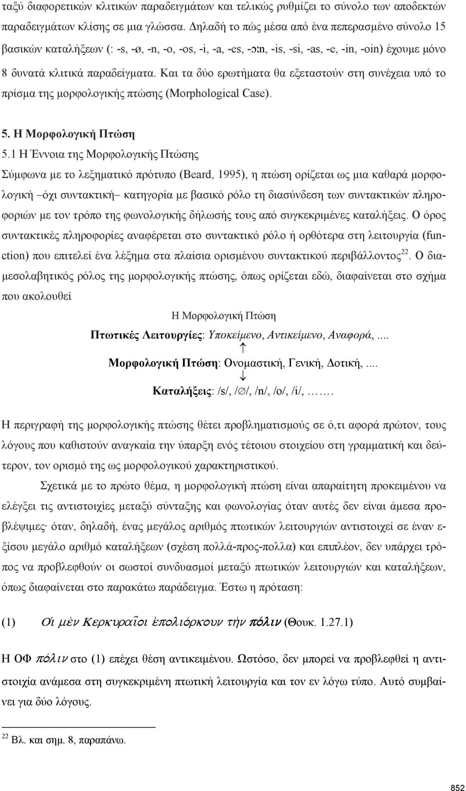 Και τα δύο ερωτήµατα θα εξεταστούν στη συνέχεια υπό το πρίσµα της µορφολογικής πτώσης (Morphological Case). 5. Η Μορφολογική Πτώση 5.