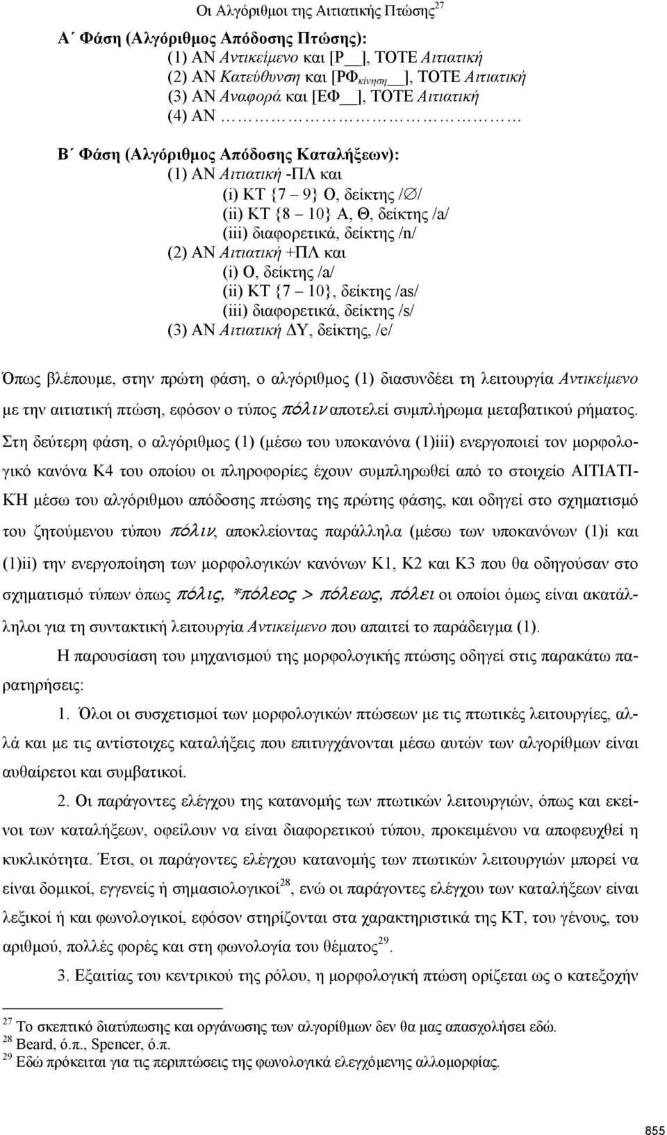 +ΠΛ και (i) Ο, δείκτης /a/ (ii) ΚΤ {7 10}, δείκτης /as/ (iii) διαφορετικά, δείκτης /s/ (3) ΑΝ Αιτιατική Υ, δείκτης, /e/ Όπως βλέπουµε, στην πρώτη φάση, ο αλγόριθµος (1) διασυνδέει τη λειτουργία