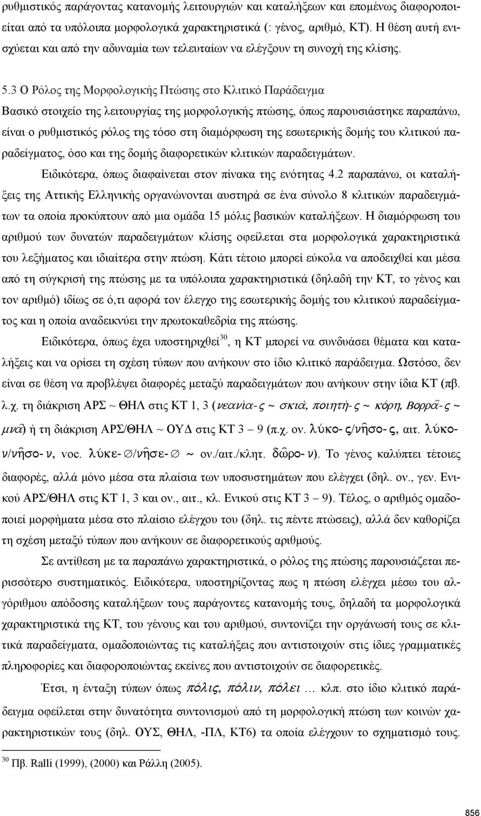 3 Ο Ρόλος της Μορφολογικής Πτώσης στο Κλιτικό Παράδειγµα Βασικό στοιχείο της λειτουργίας της µορφολογικής πτώσης, όπως παρουσιάστηκε παραπάνω, είναι ο ρυθµιστικός ρόλος της τόσο στη διαµόρφωση της