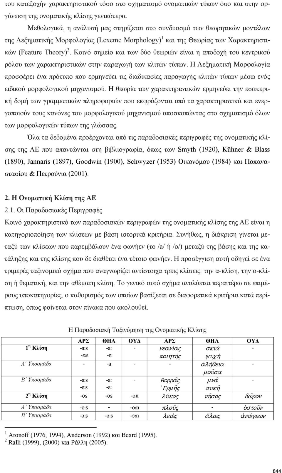 Κοινό σηµείο και των δύο θεωριών είναι η αποδοχή του κεντρικού ρόλου των χαρακτηριστικών στην παραγωγή των κλιτών τύπων.