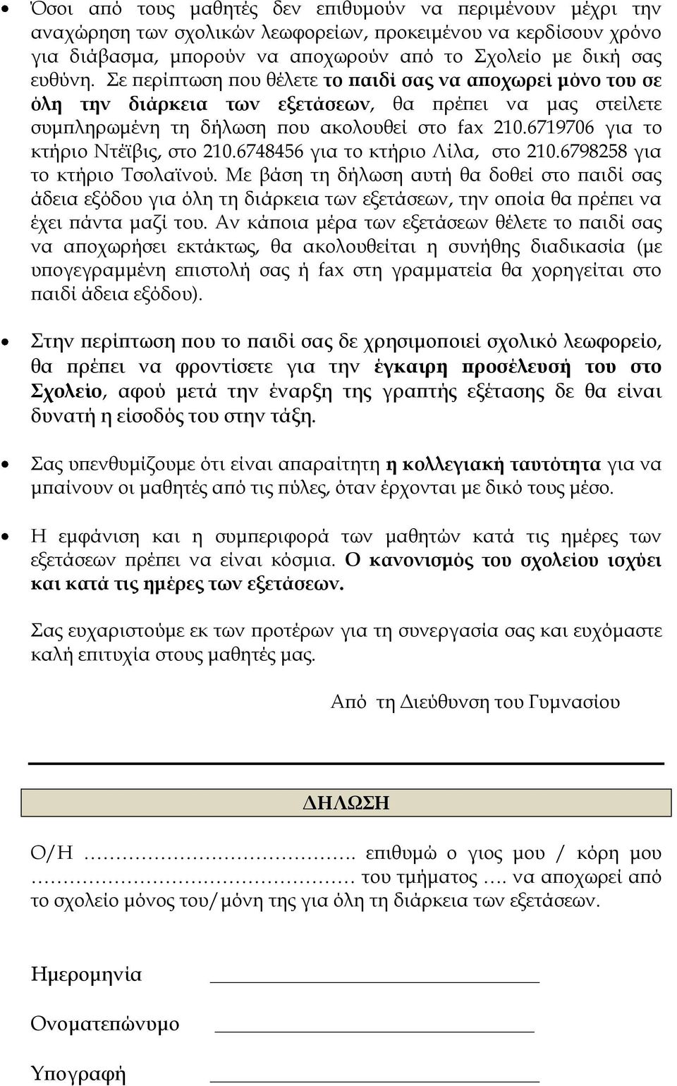 6719706 για το κτήριο Ντέϊβις, στο 210.6748456 για το κτήριο Λίλα, στο 210.6798258 για το κτήριο Τσολαϊνού.