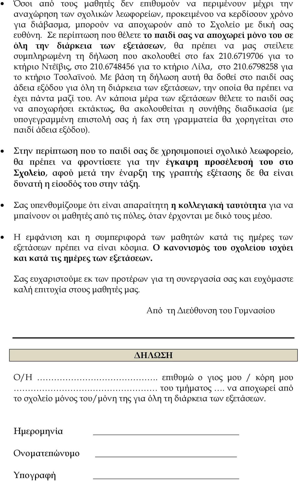 6719706 για το κτήριο Ντέϊβις, στο 210.6748456 για το κτήριο Λίλα, στο 210.6798258 για το κτήριο Τσολαϊνού.