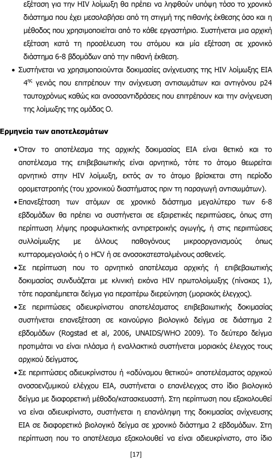 Ππζηήλεηαη λα ρξεζηκνπνηνχληαη δνθηκαζίεο αλίρλεπζεο ηεο HIV ινίκσμεο EIA 4 εο γεληάο πνπ επηηξέπνπλ ηελ αλίρλεπζε αληηζσκάησλ θαη αληηγφλνπ p24 ηαπηνρξφλσο θαζψο θαη αλνζναληηδξάζεηο πνπ επηηξέπνπλ