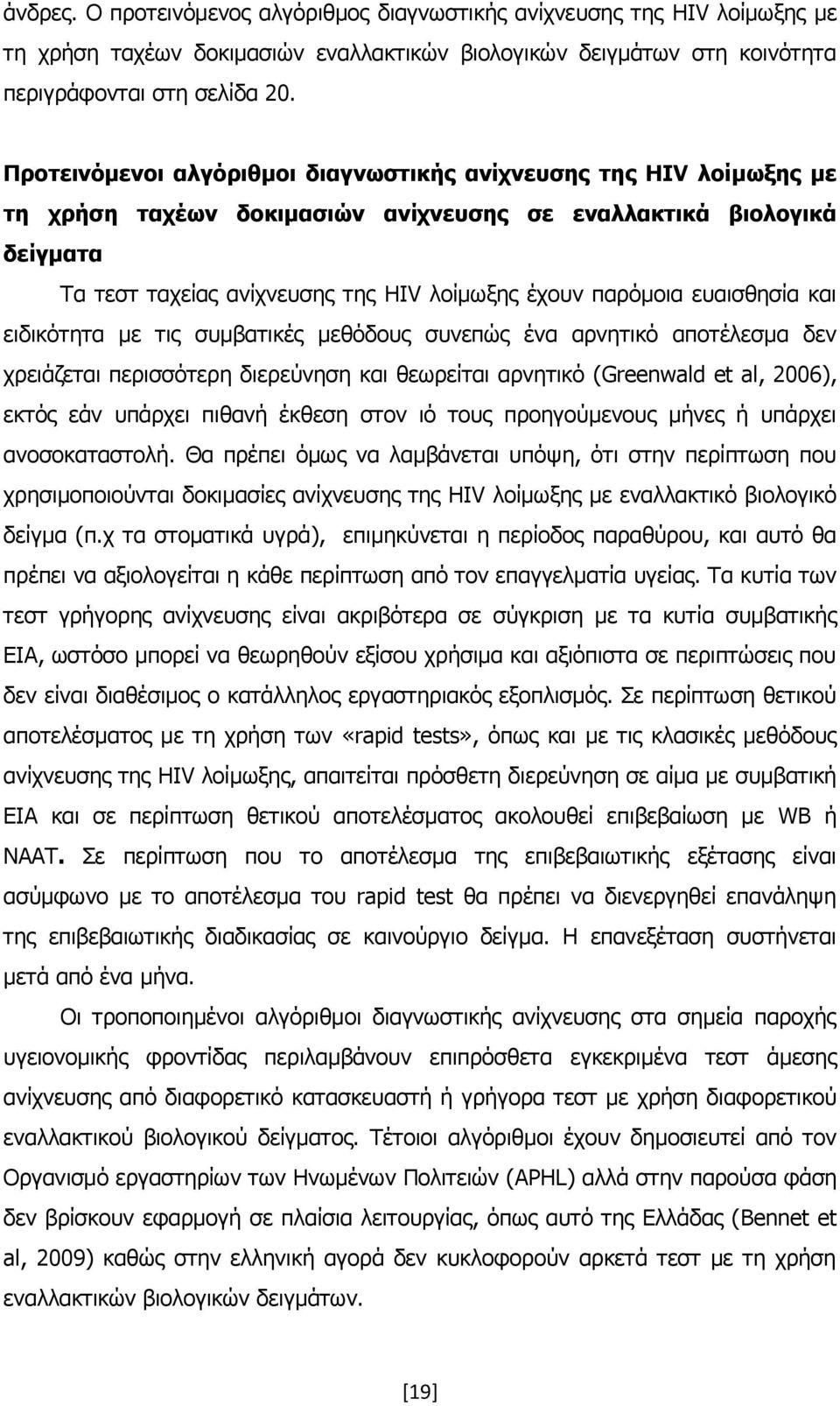 επαηζζεζία θαη εηδηθφηεηα κε ηηο ζπκβαηηθέο κεζφδνπο ζπλεπψο έλα αξλεηηθφ απνηέιεζκα δελ ρξεηάδεηαη πεξηζζφηεξε δηεξεχλεζε θαη ζεσξείηαη αξλεηηθφ (Greenwald et al, 2006), εθηφο εάλ ππάξρεη πηζαλή