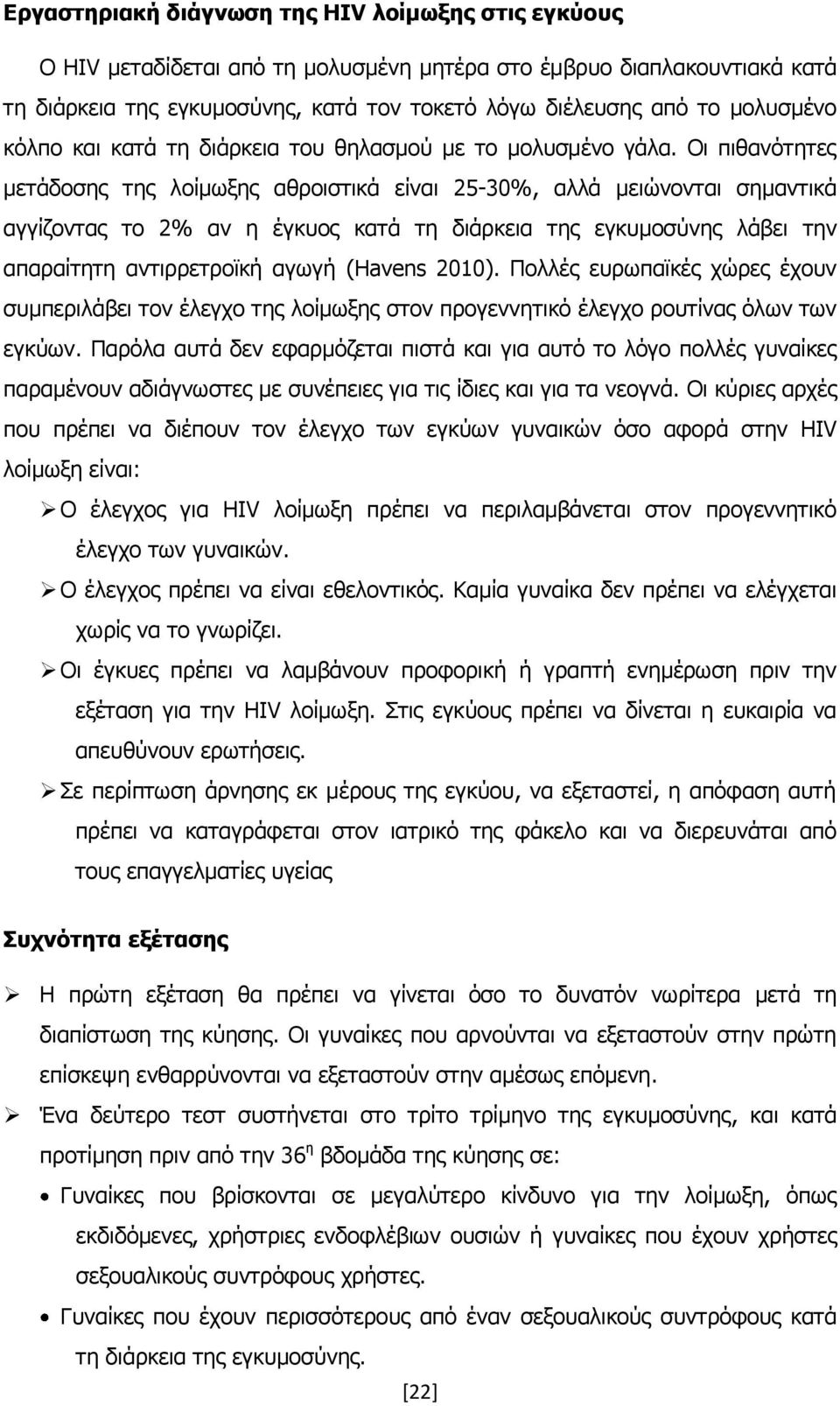 Νη πηζαλφηεηεο κεηάδνζεο ηεο ινίκσμεο αζξνηζηηθά είλαη 25-30%, αιιά κεηψλνληαη ζεκαληηθά αγγίδνληαο ην 2% αλ ε έγθπνο θαηά ηε δηάξθεηα ηεο εγθπκνζχλεο ιάβεη ηελ απαξαίηεηε αληηξξεηξντθή αγσγή (Havens