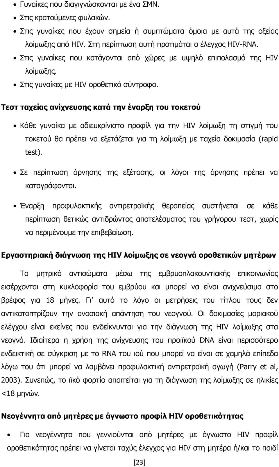 Σεζη ηασείαρ ανίσνεςζηρ καηά ηην έναπξη ηος ηοκεηού Θάζε γπλαίθα κε αδηεπθξίληζην πξνθίι γηα ηελ HIV ινίκσμε ηε ζηηγκή ηνπ ηνθεηνχ ζα πξέπεη λα εμεηάδεηαη γηα ηε ινίκσμε κε ηαρεία δνθηκαζία (rapid