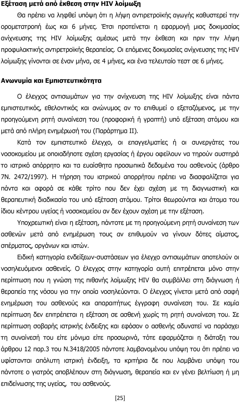 Νη επφκελεο δνθηκαζίεο αλίρλεπζεο ηεο HIV ινίκσμεο γίλνληαη ζε έλαλ κήλα, ζε 4 κήλεο, θαη έλα ηειεπηαίν ηεζη ζε 6 κήλεο.