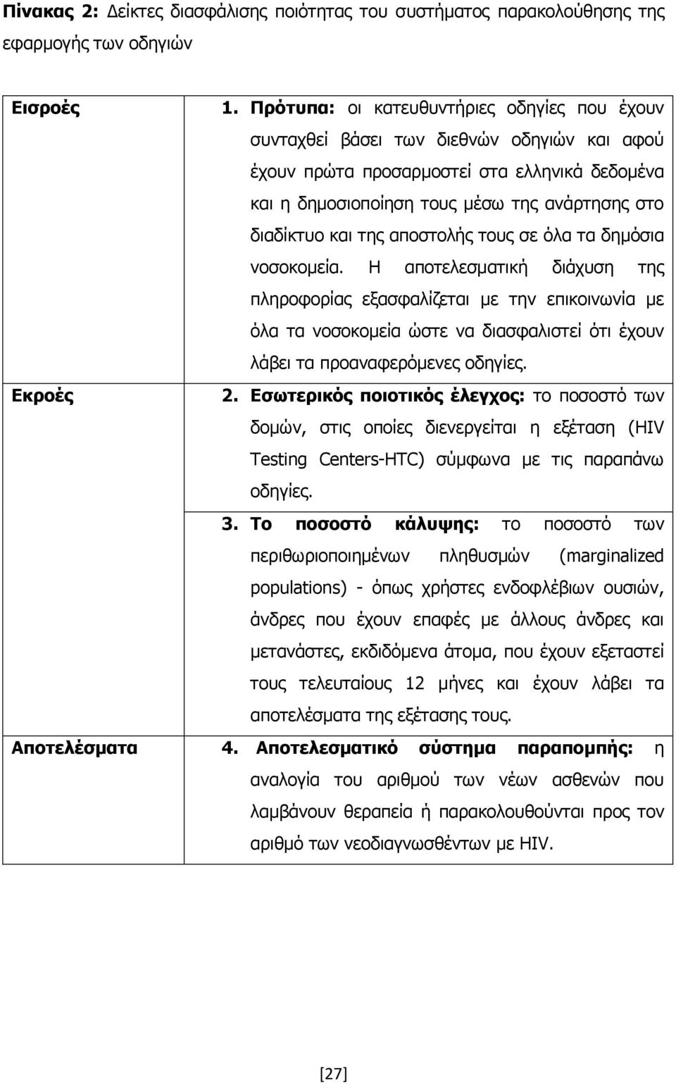 ηεο απνζηνιήο ηνπο ζε φια ηα δεκφζηα λνζνθνκεία.