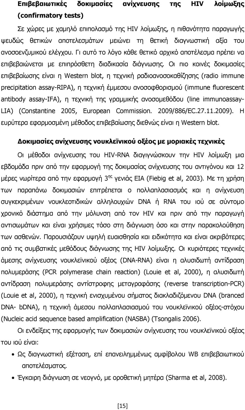 Νη πην θνηλέο δνθηκαζίεο επηβεβαίσζεο είλαη ε Western blot, ε ηερληθή ξαδηναλνζνθαζίδεζεο (radio immune precipitation assay-ripa), ε ηερληθή έκκεζνπ αλνζνθζνξηζκνχ (immune fluorescent antibody