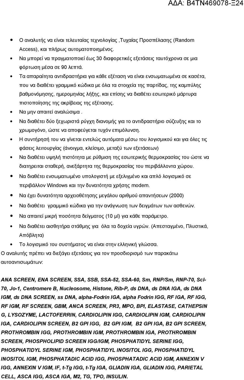 Τα απαραίτητα αντιδραστήρια για κάθε εξέταση να είναι ενσωματωμένα σε κασέτα, που να διαθέτει γραμμικό κώδικα με όλα τα στοιχεία της παρτίδας, της καμπύλης βαθμονόμησης, ημερομηνίας λήξης, και επίσης