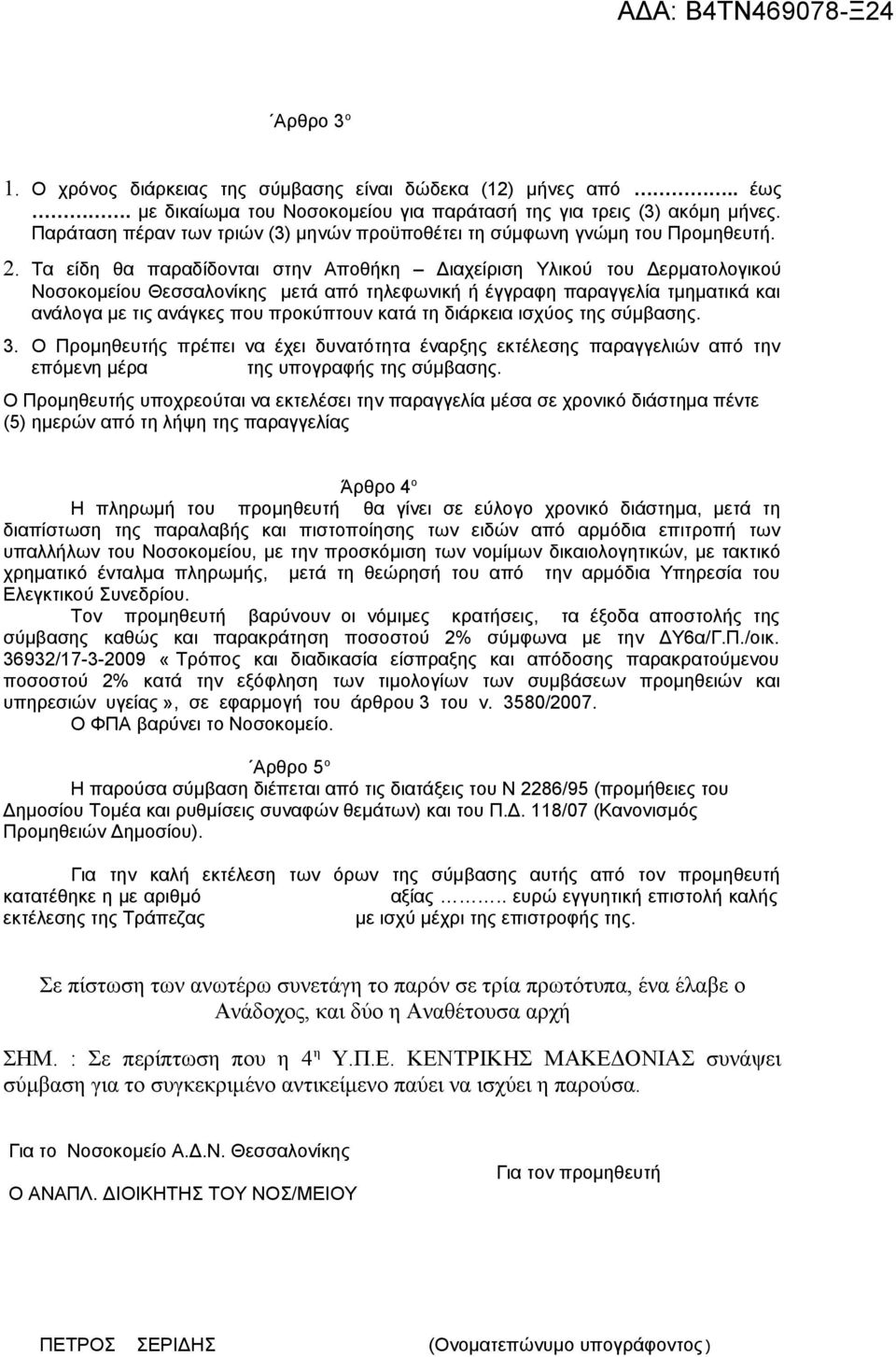 Τα είδη θα παραδίδονται στην Αποθήκη Διαχείριση Υλικού του Δερματολογικού Νοσοκομείου Θεσσαλονίκης μετά από τηλεφωνική ή έγγραφη παραγγελία τμηματικά και ανάλογα με τις ανάγκες που προκύπτουν κατά τη