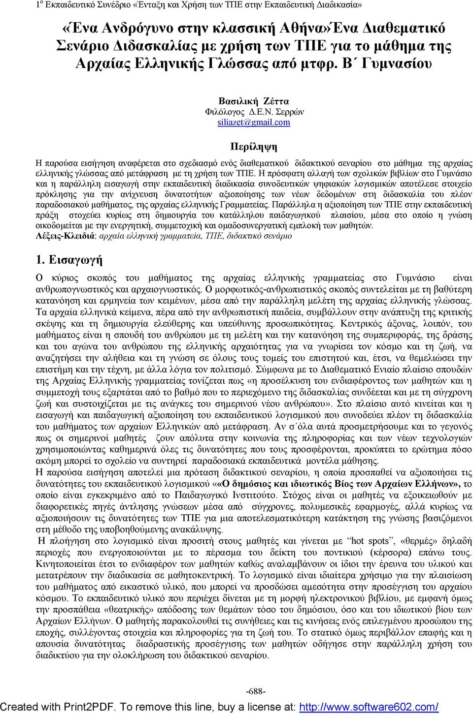 Η πρόσφατη αλλαγή των σχολικών βιβλίων στο Γυμνάσιο και η παράλληλη εισαγωγή στην εκπαιδευτική διαδικασία συνοδευτικών ψηφιακών λογισμικών αποτέλεσε στοιχείο πρόκλησης για την ανίχνευση δυνατοτήτων