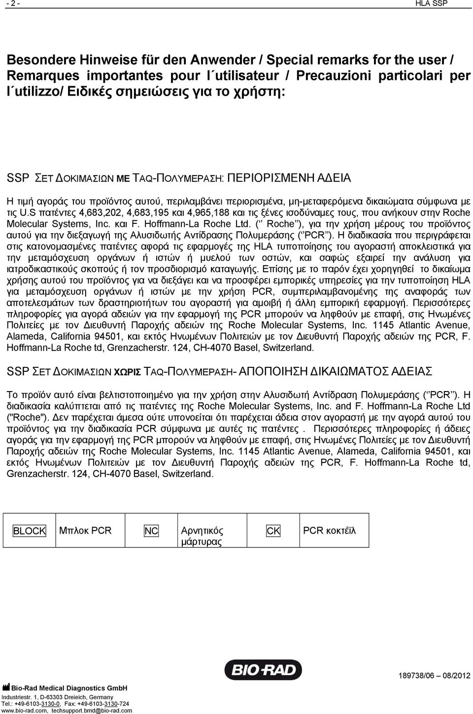 S πατέντες 4,683,202, 4,683,195 και 4,965,188 και τις ξένες ισοδύναμες τους, που ανήκουν στην Roche Molecular Systems, Inc. και F. Hoffmann-La Roche Ltd.