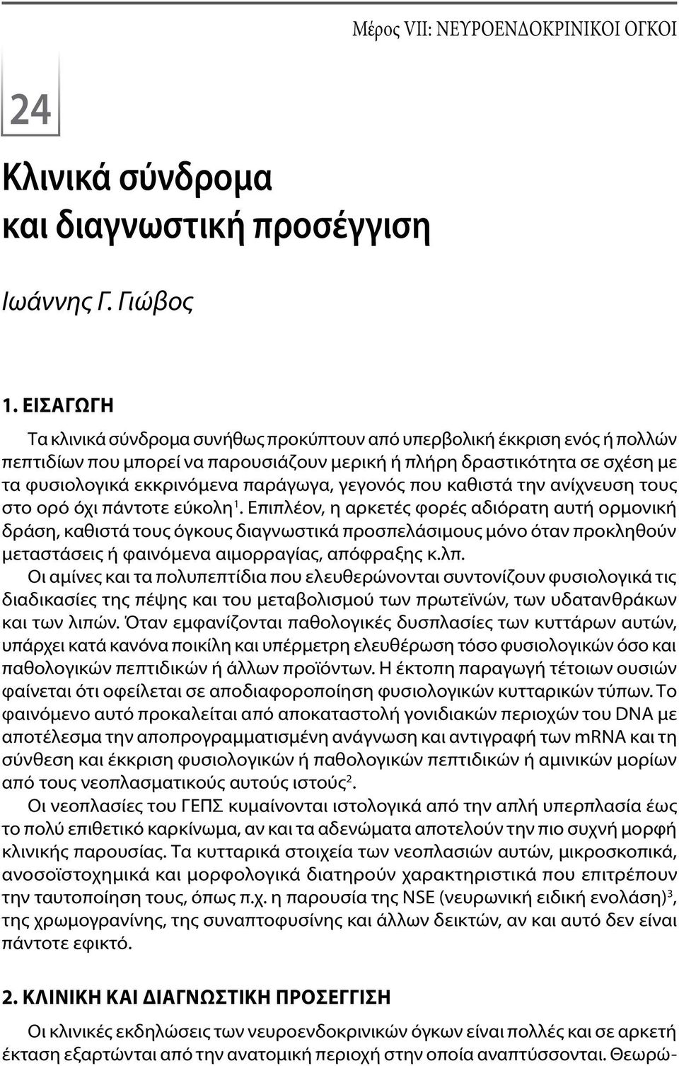 γεγονός που καθιστά την ανίχνευση τους στο ορό όχι πάντοτε εύκολη 1.