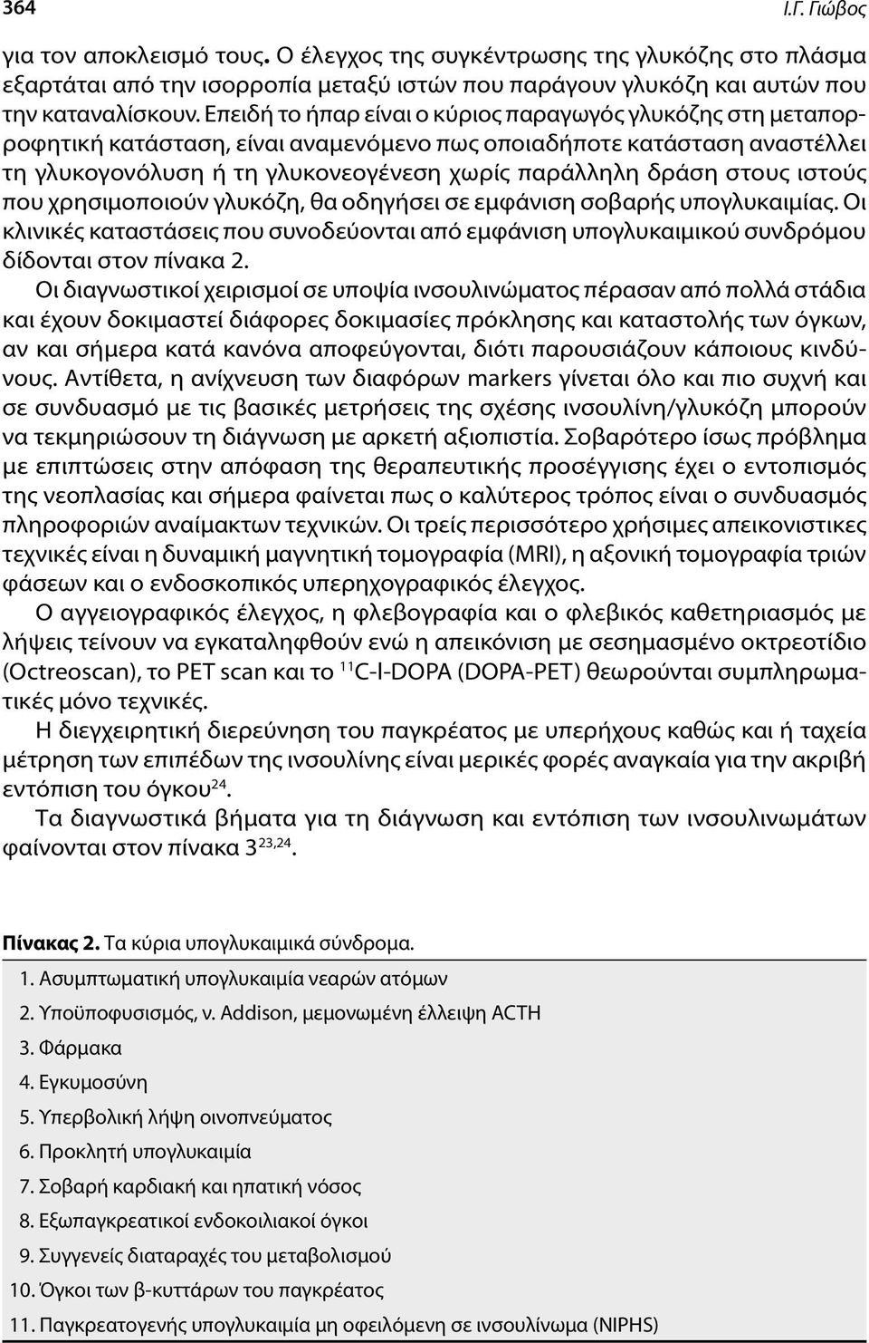 ιστούς που χρησιμοποιούν γλυκόζη, θα οδηγήσει σε εμφάνιση σοβαρής υπογλυκαιμίας. Oι κλινικές καταστάσεις που συνοδεύονται από εμφάνιση υπογλυκαιμικού συνδρόμου δίδονται στον πίνακα 2.