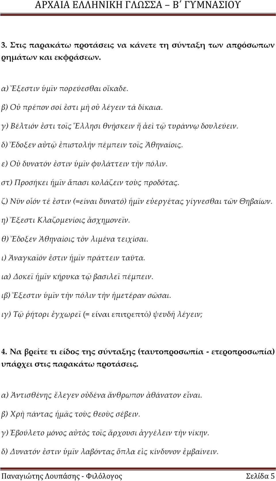 στ) Προσήκει ἡμῖν ἅπασι κολάζειν τοὺς προδότας. ζ) Νῦν οἷόν τέ ἐστιν (=είναι δυνατό) ἡμῖν εὐεργέτας γίγνεσθαι τῶν Θηβαίων. η) Ἔξεστι Κλαζομενίοις ἀσχημονεῖν. θ) Ἔδοξεν Ἀθηναίοις τὸν λιμένα τειχίσαι.