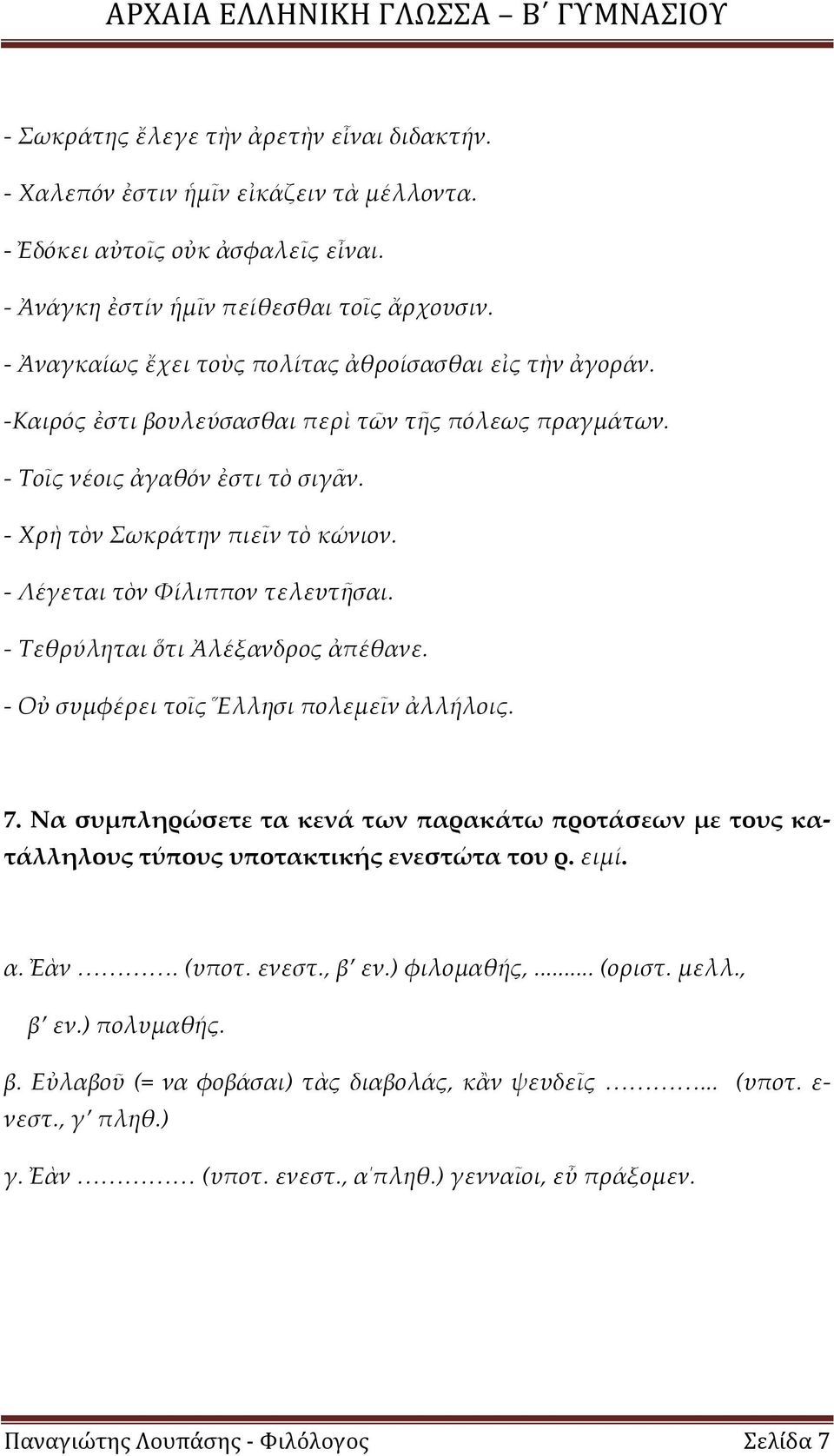 - Λέγεται τὸν Φίλιππον τελευτῆσαι. - Τεθρύληται ὅτι Ἀλέξανδρος ἀπέθανε. - Οὐ συμφέρει τοῖς Ἕλλησι πολεμεῖν ἀλλήλοις. 7.