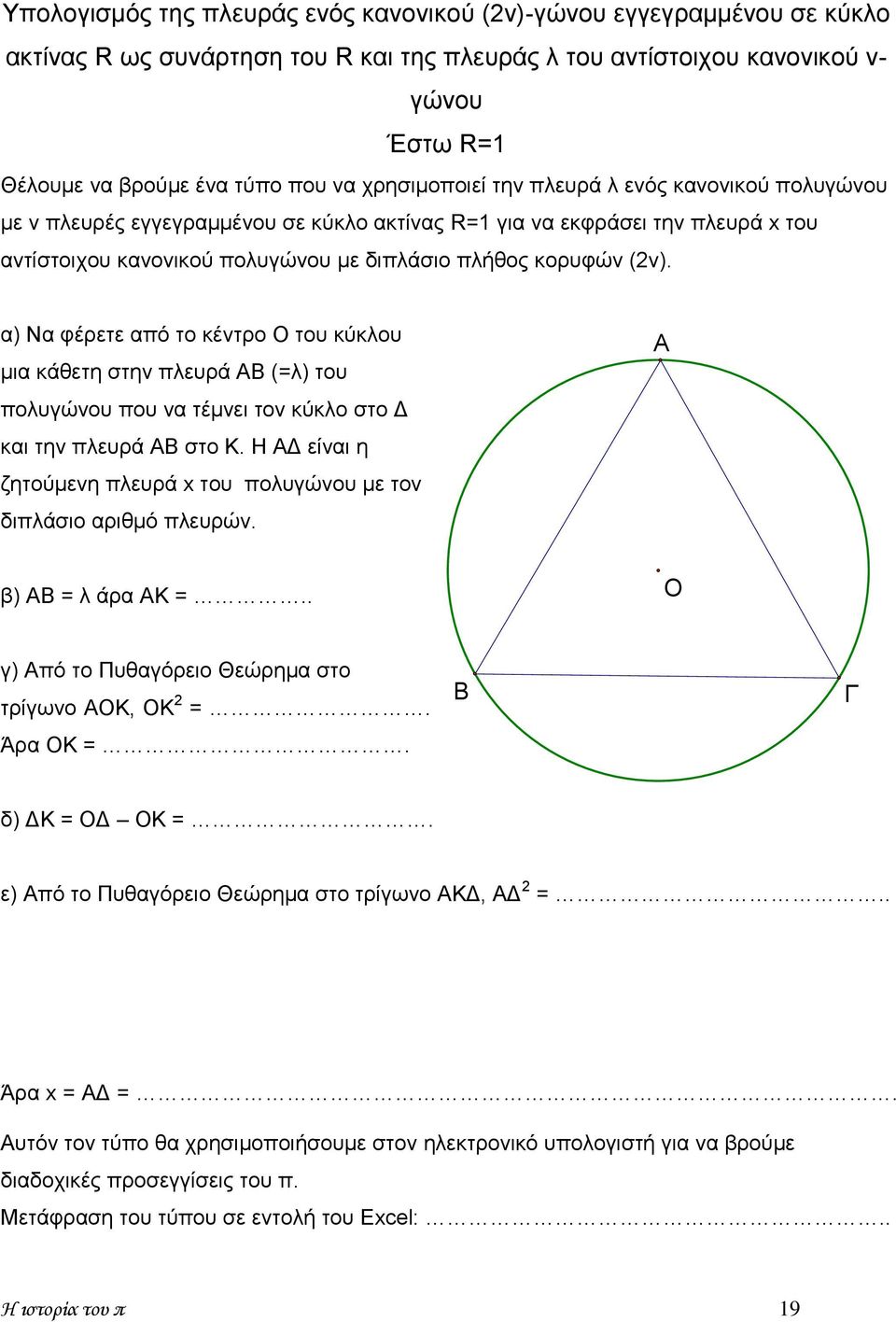 α) Να φέρετε από το κέντρο Ο του κύκλου μια κάθετη στην πλευρά ΑΒ (=λ) του πολυγώνου που να τέμνει τον κύκλο στο Δ και την πλευρά ΑΒ στο Κ.