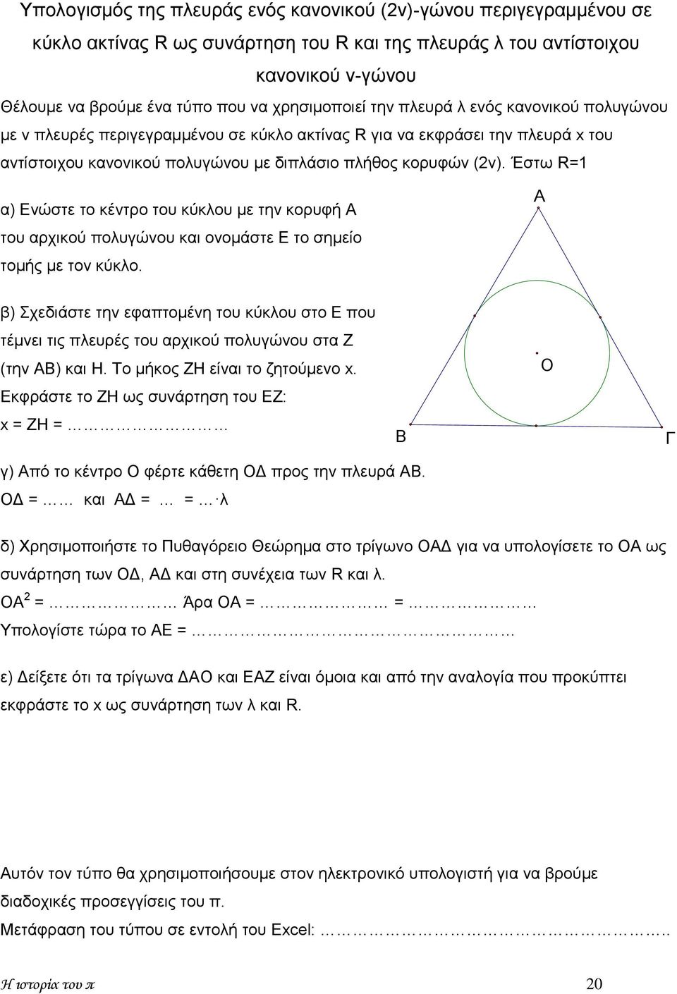 Έστω R=1 α) Ενώστε το κέντρο του κύκλου με την κορυφή Α του αρχικού πολυγώνου και ονομάστε Ε το σημείο τομής με τον κύκλο.