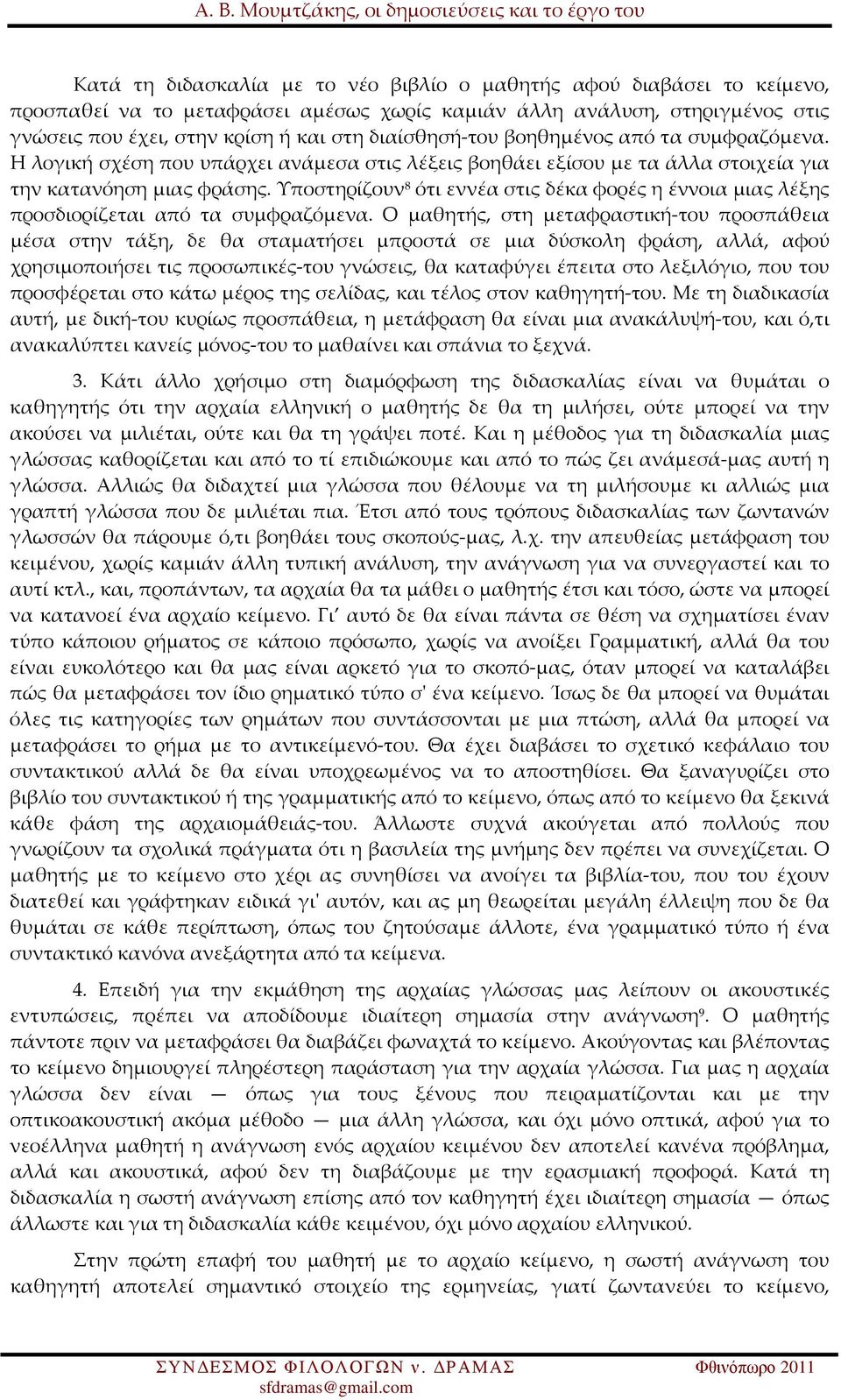 Υποστηρίζουν 8 ότι εννέα στις δέκα φορές η έννοια μιας λέξης προσδιορίζεται από τα συμφραζόμενα.