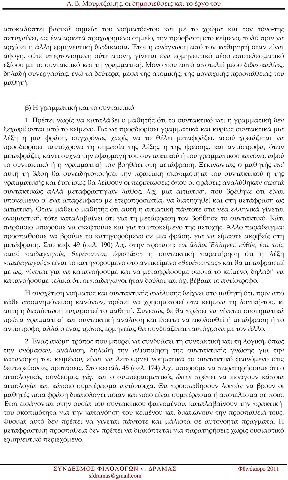 Μόνο που αυτό αποτελεί μέσο διδασκαλίας, δηλαδή συνεργασίας, ενώ τα δεύτερα, μέσα της ατομικής, της μοναχικής προσπάθειας του μαθητή. β) Η γραμματική και το συντακτικό 1.