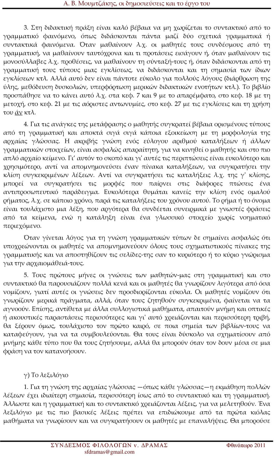 Αλλά αυτό δεν είναι πάντοτε εύκολο για πολλούς λόγους (διάρθρωση της ύλης, μεθόδευση δυσκολιών, υπερφόρτωση μερικών διδακτικών ενοτήτων κτλ.). Το βιβλίο προσπάθησε να το κάνει αυτό λ.χ. στα κεφ.