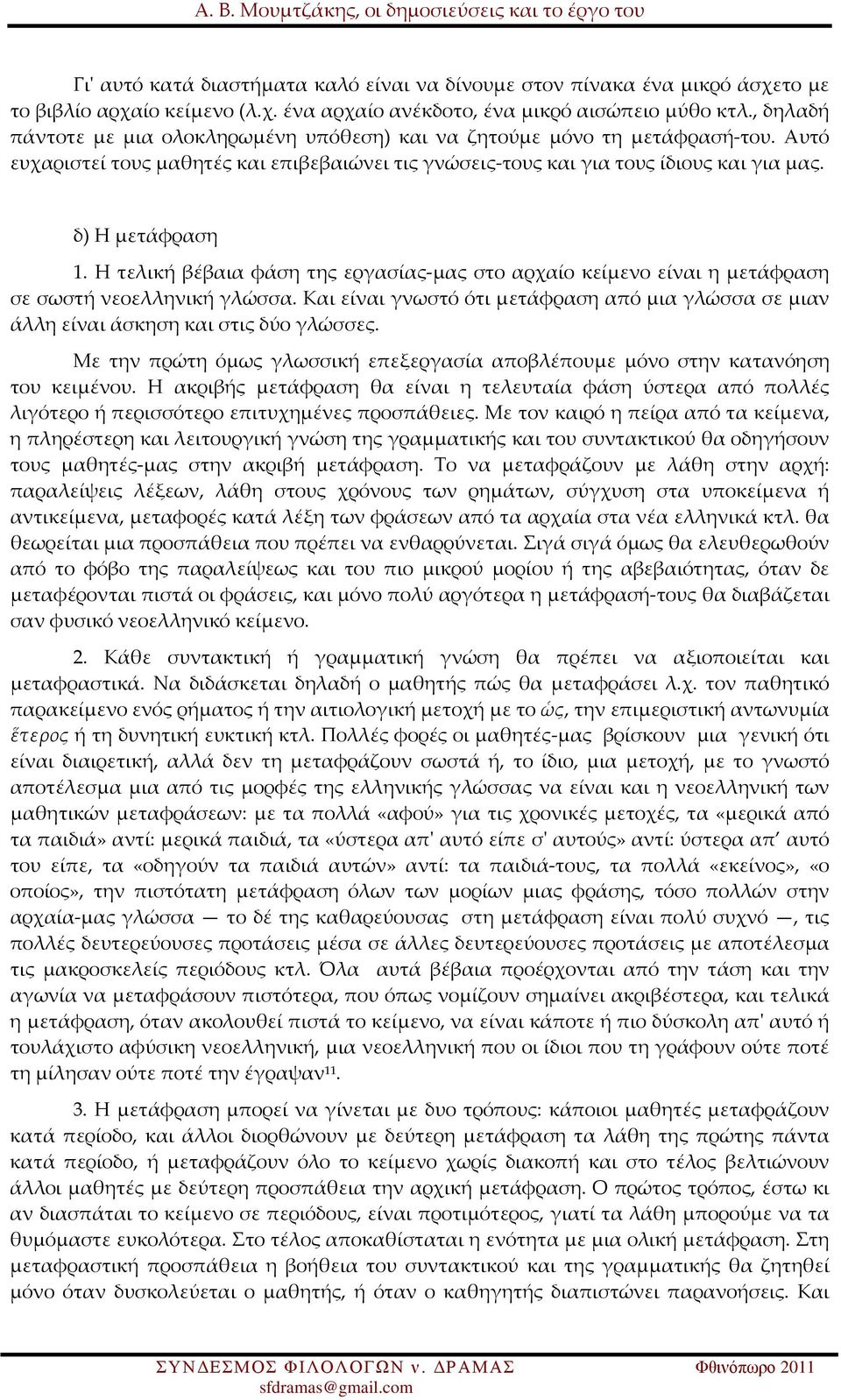 Η τελική βέβαια φάση της εργασίας-μας στο αρχαίο κείμενο είναι η μετάφραση σε σωστή νεοελληνική γλώσσα. Και είναι γνωστό ότι μετάφραση από μια γλώσσα σε μιαν άλλη είναι άσκηση και στις δύο γλώσσες.