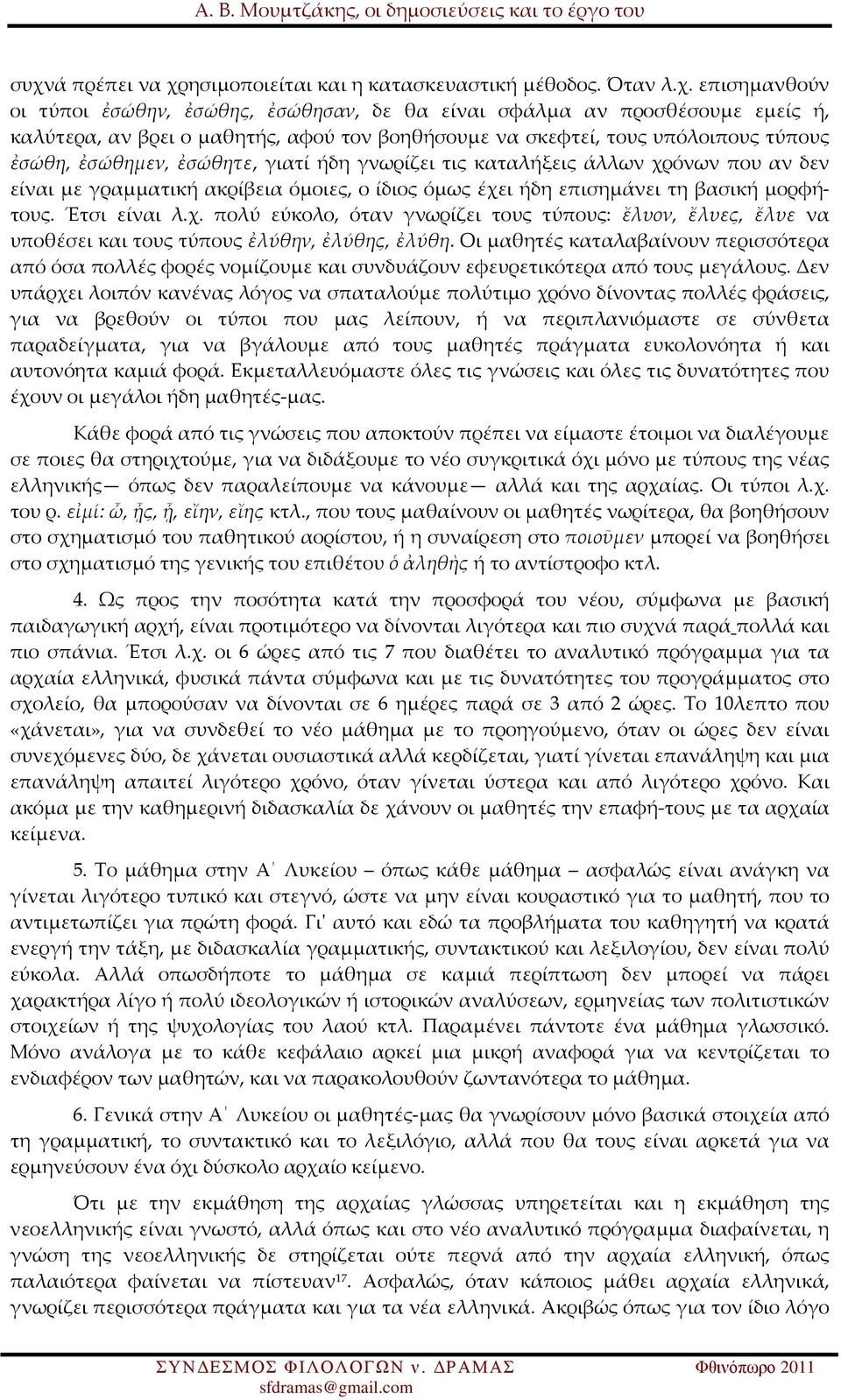 επισημάνει τη βασική μορφήτους. Έτσι είναι λ.χ. πολύ εύκολο, όταν γνωρίζει τους τύπους: ἔλυον, ἔλυες, ἔλυε να υποθέσει και τους τύπους ἐλύθην, ἐλύθης, ἐλύθη.