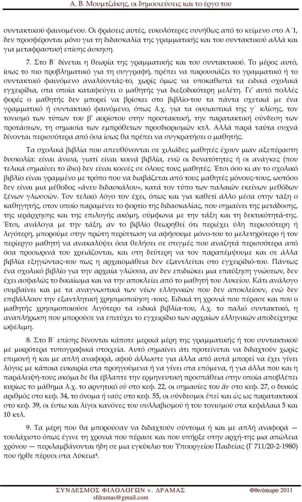 Στο Β δίνεται η θεωρία της γραμματικής και του συντακτικού.