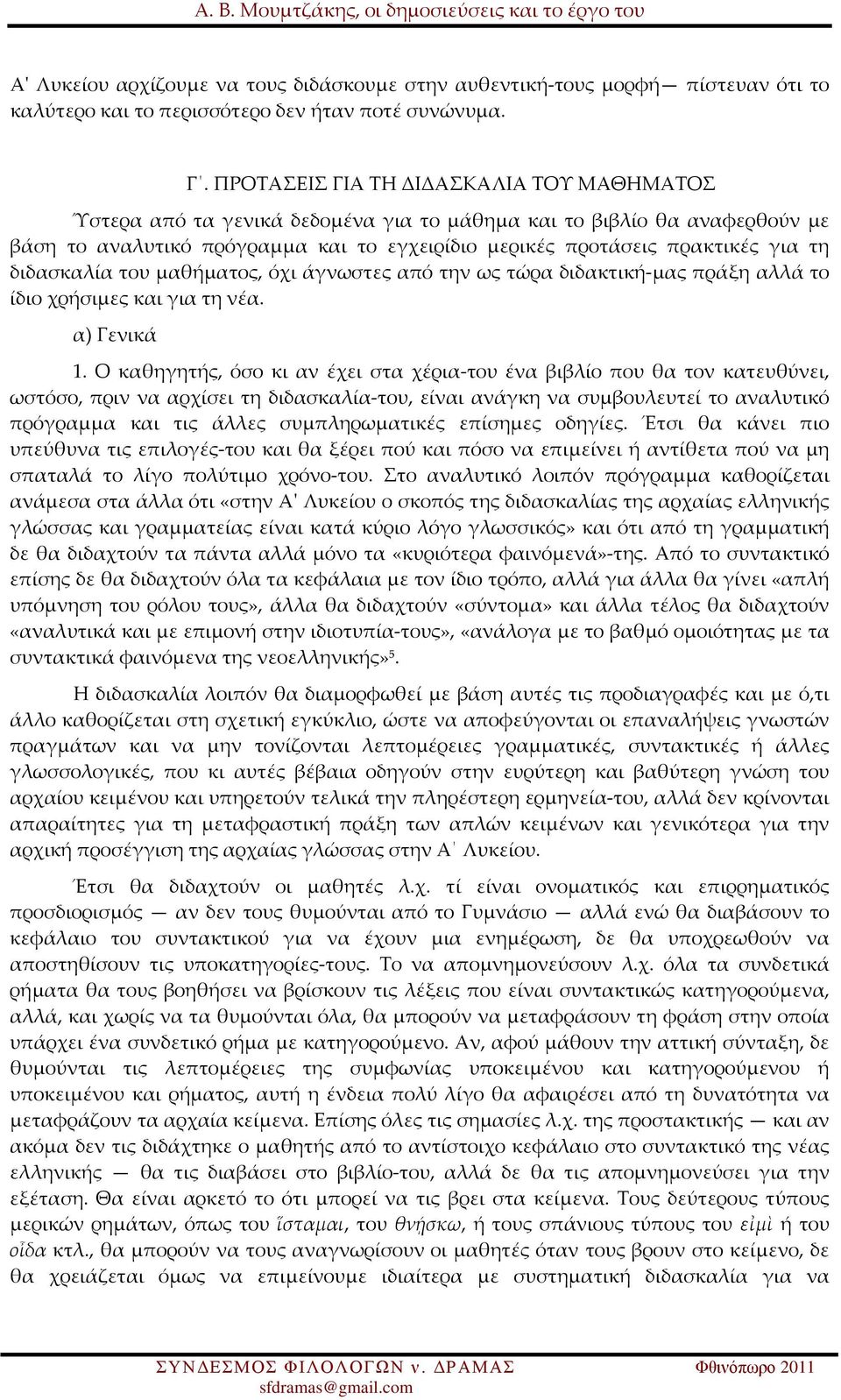 διδασκαλία του μαθήματος, όχι άγνωστες από την ως τώρα διδακτική-μας πράξη αλλά το ίδιο χρήσιμες και για τη νέα. α) Γενικά 1.