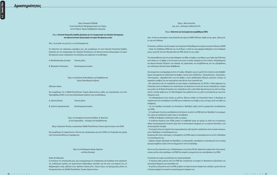 2008 έγγραφό σας Σε απάντηση του παραπάνω εγγράφου σας, σας γνωρίζουµε ότι στην Σύσταση Επιτροπής-Οµάδας Εργασίας για τον συγχρονισµό του πλαισίου διενέργειας των Αρχιτεκτονικών ιαγωνισµών και όρων