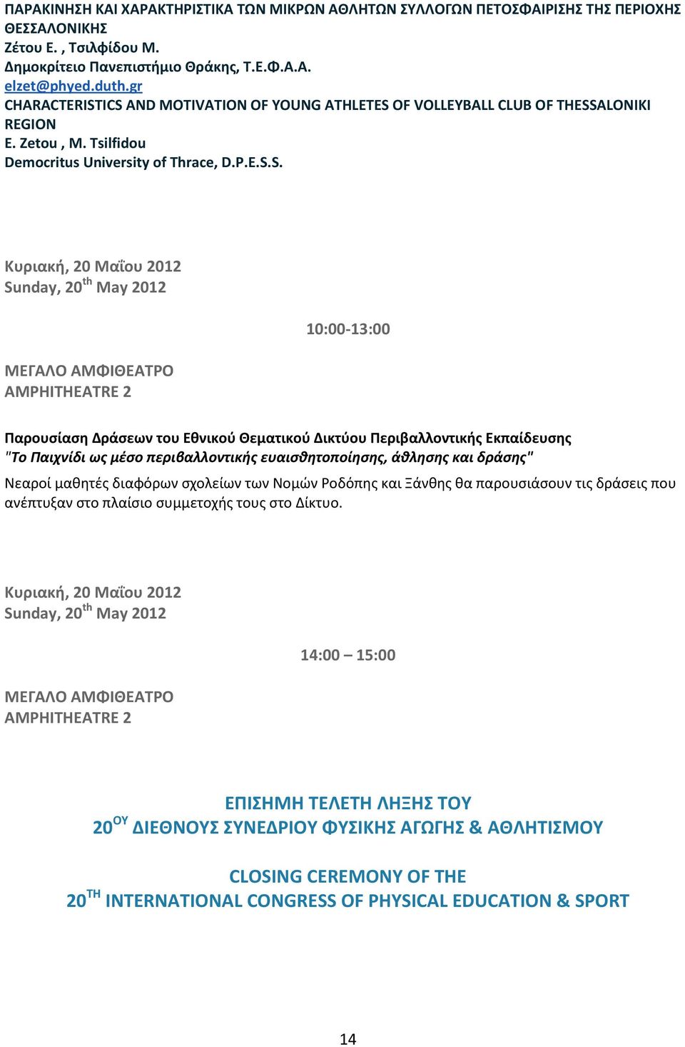 Tsilfidou Sunday, 20 th May 2012 ΜΕΓΑΛΟ ΑΜΦΙΘΕΑΤΡΟ AMPHITHEATRE 2 10:00-13:00 Παρουσίαση Δράσεων του Εθνικού Θεματικού Δικτύου Περιβαλλοντικής Εκπαίδευσης "Το Παιχνίδι ως μέσο περιβαλλοντικής
