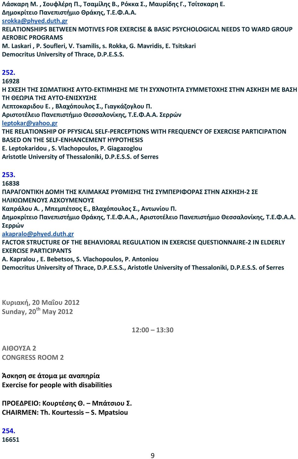 16928 Η ΣΧΕΣΗ ΤΗΣ ΣΩΜΑΤΙΚΗΣ ΑΥΤΟ-ΕΚΤΙΜΗΣΗΣ ΜΕ ΤΗ ΣΥΧΝΟΤΗΤΑ ΣΥΜΜΕΤΟΧΗΣ ΣΤΗΝ ΑΣΚΗΣΗ ΜΕ ΒΑΣΗ ΤΗ ΘΕΩΡΙΑ ΤΗΣ ΑΥΤΟ-ΕΝΙΣΧΥΣΗΣ Λεπτοκαριδου Ε., Βλαχόπουλος Σ., Γιαγκάζογλου Π.